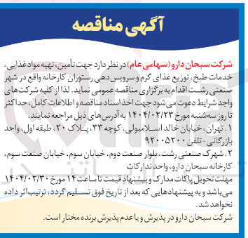 تصویر کوچک آگهی تأمین تهیه مواد غذایی خدمات طبخ توزیع غذای گرم و سرویس دهی رستوران