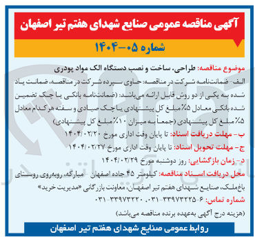 تصویر کوچک آگهی طراحی ساخت و نصب دستگاه الک مواد پودری 