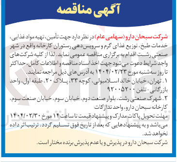 تصویر کوچک آگهی  تأمین تهیه مواد غذایی خدمات طبخ توزیع غذای گرم و سرویس دهی رستوران