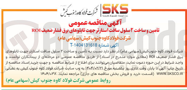 تصویر کوچک آگهی تأمین و ساخت ۲ سلول سافت استارتر جهت تابلوهای برق فشار ضعیف ROI 

