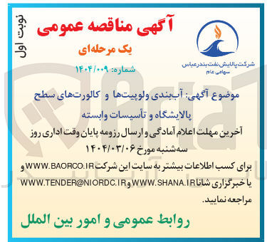 تصویر کوچک آگهی آب بندی و لوپیتها و کالورت های سطح پالایشگاه و تأسیسات وابسته