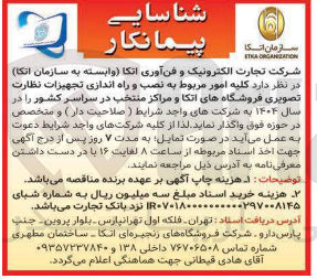 تصویر کوچک آگهی نصب و راه اندازی تجهیزات نظارت تصویری 