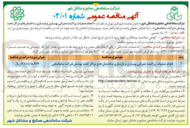 تصویر کوچک آگهی انجام عملیات پراکنده عمرانی بهسازی و بازسازی ساختمانها و مراکز تحت پوشش شرکت ساماندهی