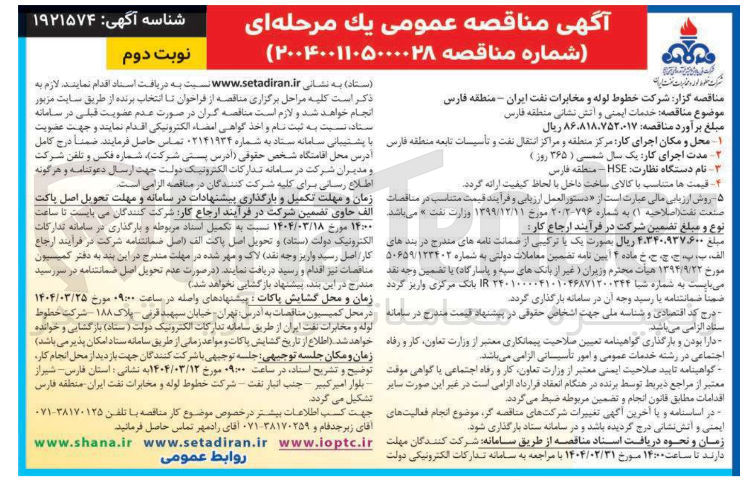 تصویر کوچک آگهی خدمات ایمنی و آتش نشانی