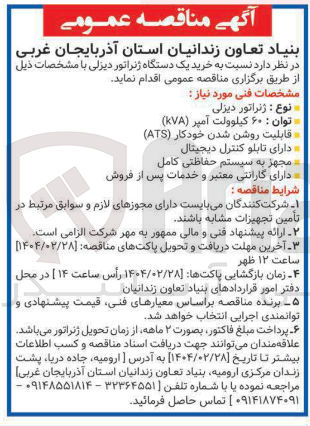 تصویر کوچک آگهی خرید یک دستگاه ژنراتور دیزلی