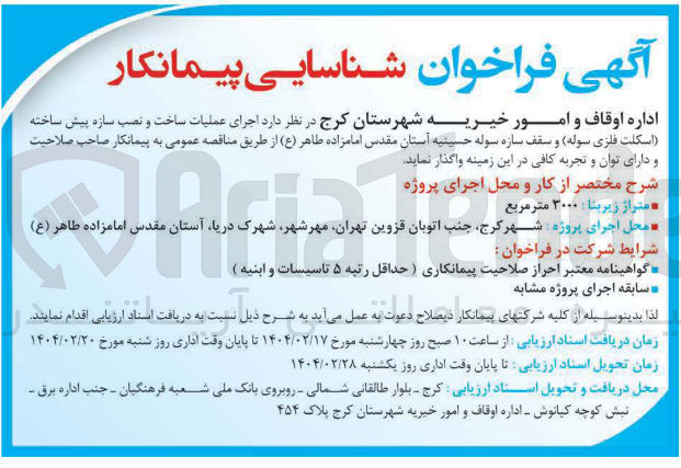 تصویر کوچک آگهی اجرای عملیات ساخت و نصب سازه پیش ساخته اسکلت فلزی سوله و سقف سازه سوله حسینیه آستان مقدس امامزاده طاهر ( ع )
