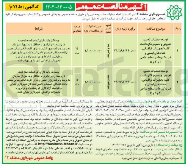 تصویر کوچک آگهی توسعه عملیات تعمیر تعویض و نصب و نگهداشت کلیه تجهیزات ترافیکی حفاظ های ایمنی و ضربه گیرها 