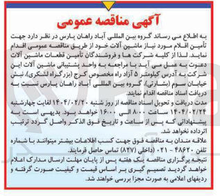 تصویر کوچک آگهی تأمین اقلام مورد نیاز ماشین آلات