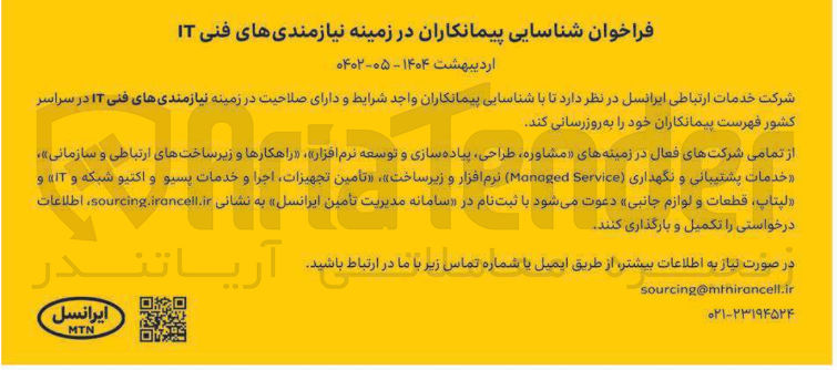 تصویر کوچک آگهی شناسایی پیمانکاران در زمینه نیازمندی های فنی IT