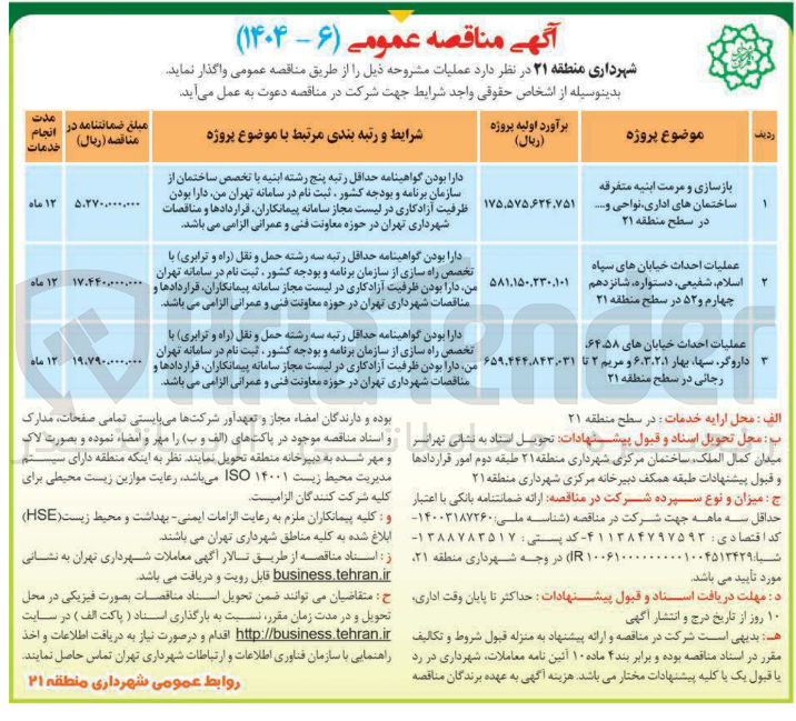تصویر کوچک آگهی عملیات احداث خیابان های سپاه اسلام، شفیعی ، دستواره ، شانزدهم چهارم و 52 