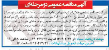 تصویر کوچک آگهی خرید ۱۹۰/۰۰۰ متر طول پارچه پلی استر نخ ۳۰۰ عرض ۳.۴۰ متر سفید رنگ یک رو کوت