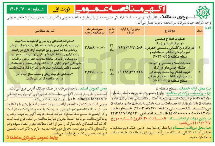 تصویر کوچک آگهی عملیات اصلاح هندسی و تثبیت خشکه چینی های بزرگراه شهید لشگری احداث پایانه کن و ایمن سازی نقاط پر خطر ترافیکی 