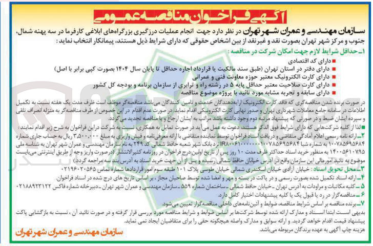 تصویر کوچک آگهی  انجام عملیات درزگیری بزرگراه های ابلاغی کارفرما