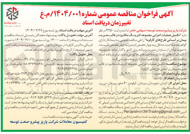 تصویر کوچک آگهی تکمیل عملیات اجرایی مجموعه کترینگ مکانیزه 
