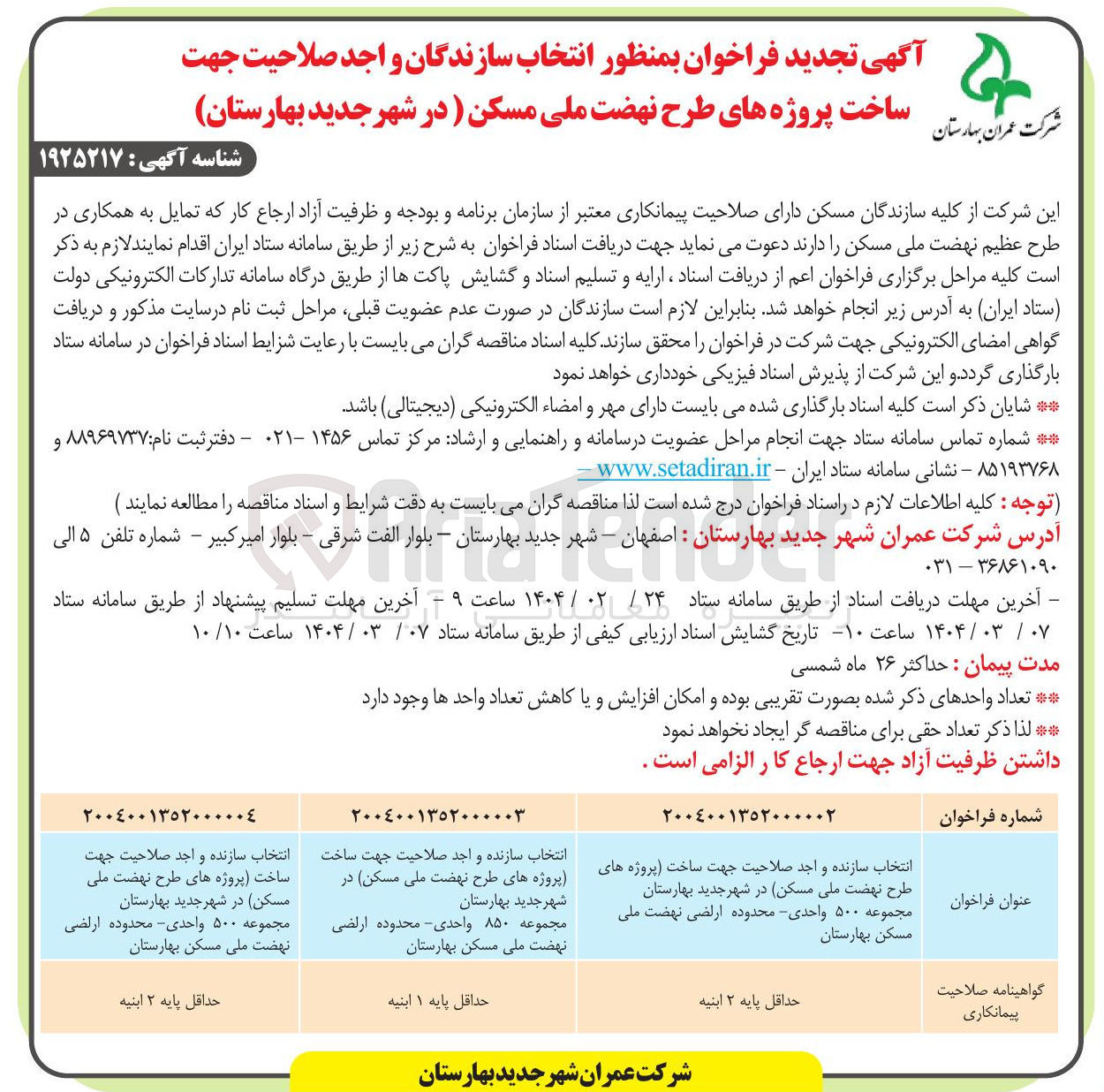 تصویر کوچک آگهی انتخاب سازنده واجد صلاحیت جهت ساخت (پروژه های طرح نهضت ملی مسکن) مجموعه ۸۵۰ واحدی - محدوده اراضی نهضت ملی مسکن