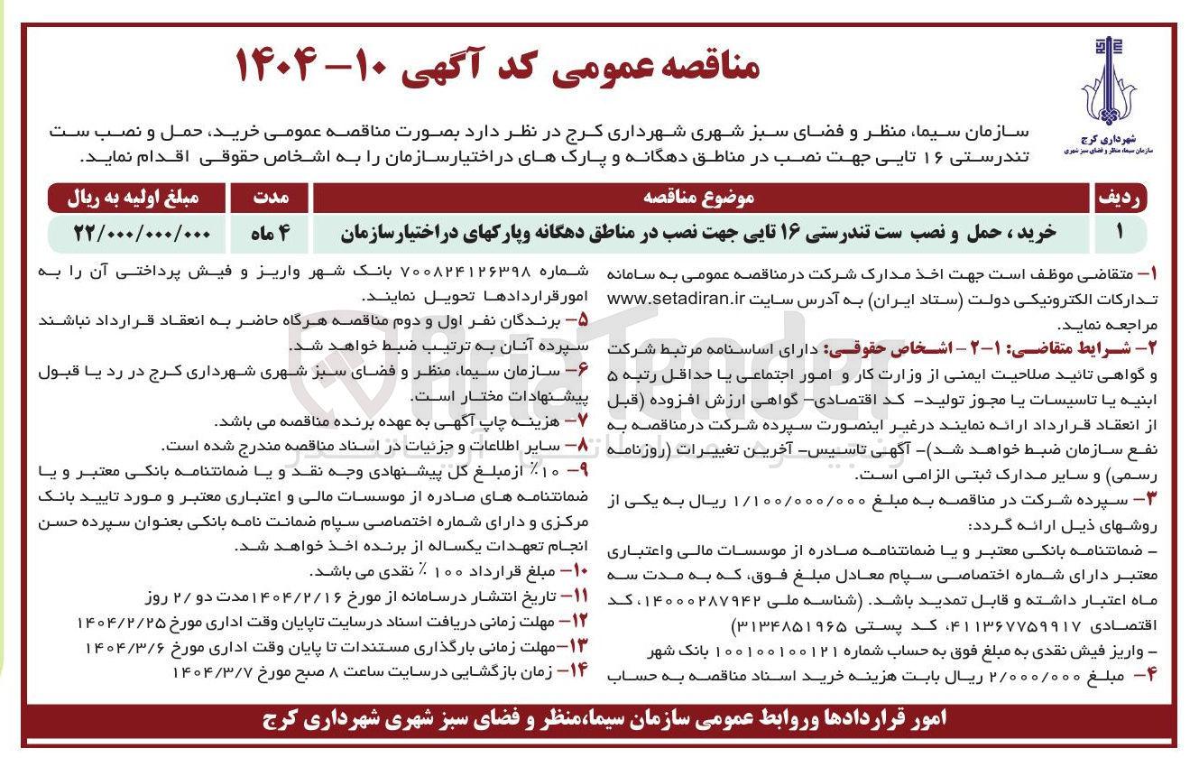 تصویر کوچک آگهی خرید ، حمل و نصب ست تندرستی ۱۶ تایی جهت نصب در مناطق دهگانه و پارکهای در اختیار سازمان 