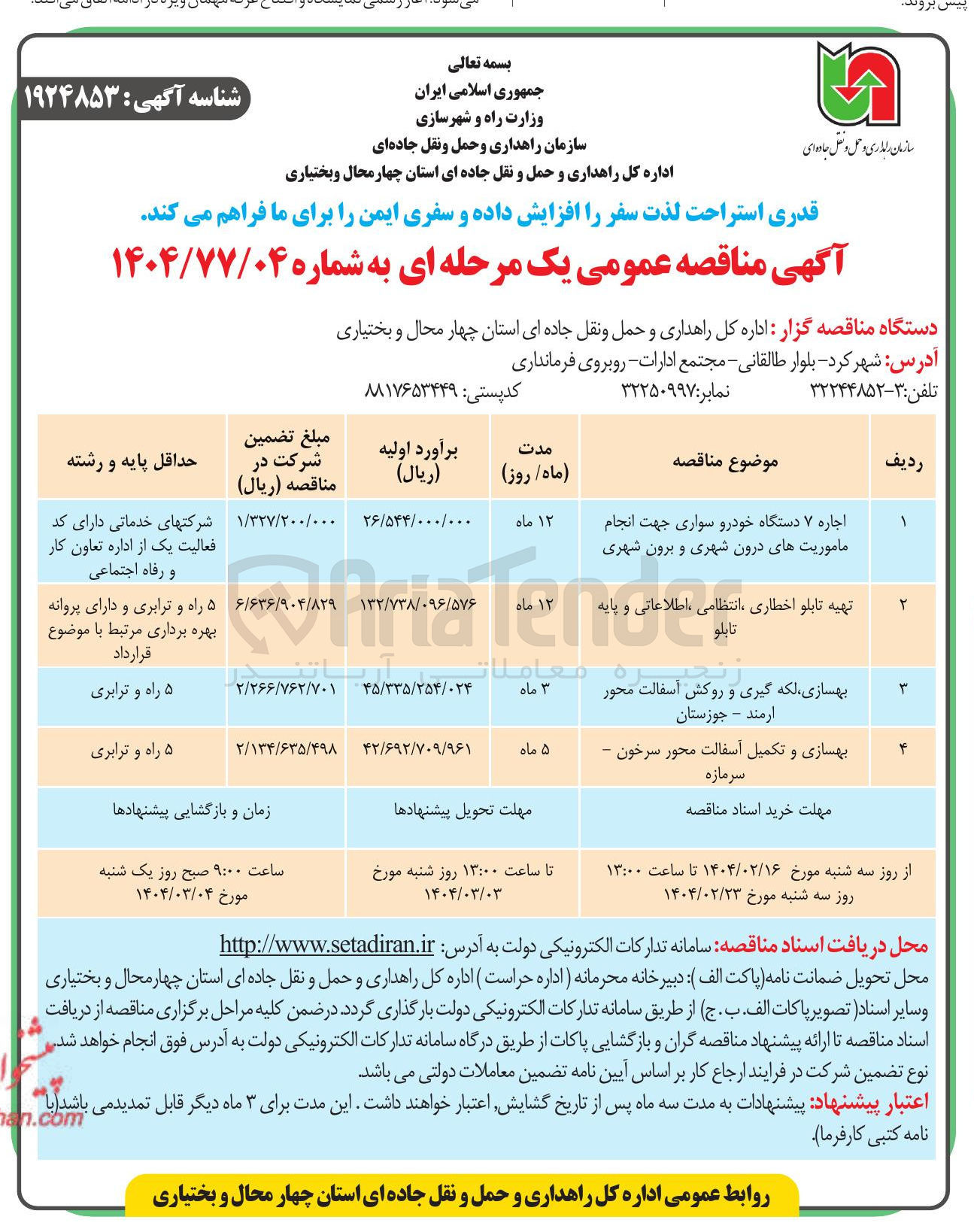 تصویر کوچک آگهی بهسازی و تکمیل آسفالت
