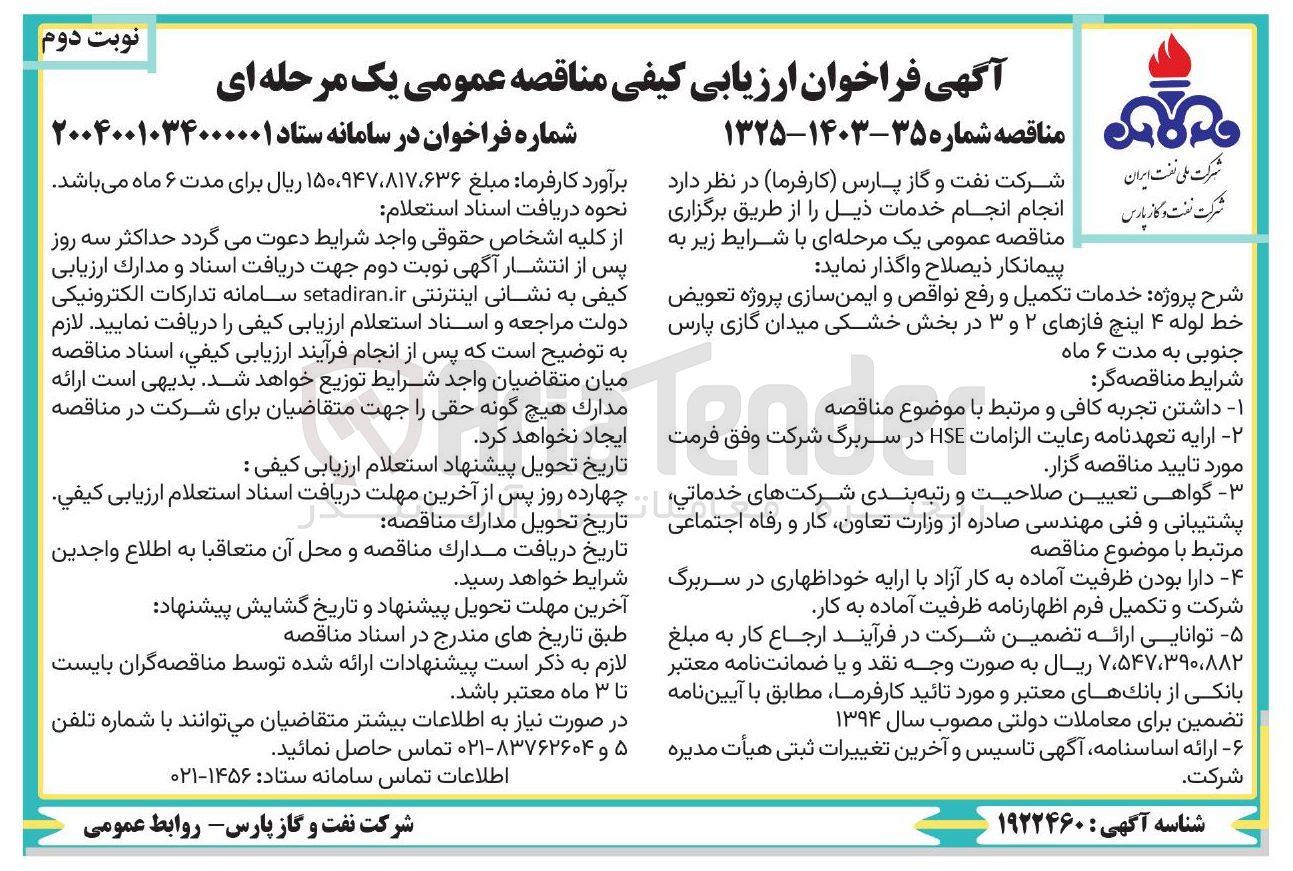تصویر کوچک آگهی  خدمات تکمیل و رفع نواقص و ایمن سازی پروژه تعویض خط لوله ۴ اینچ فازهای ۲ و ۳ 