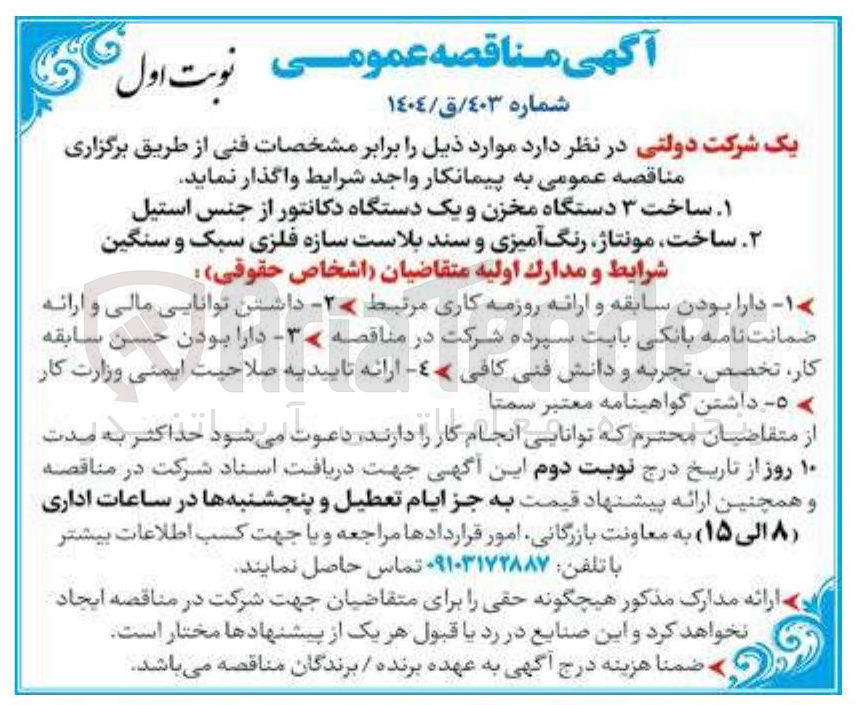 تصویر کوچک آگهی ساخت ۳ دستگاه مخزن و یک دستگاه دکانتور از جنس استیل 