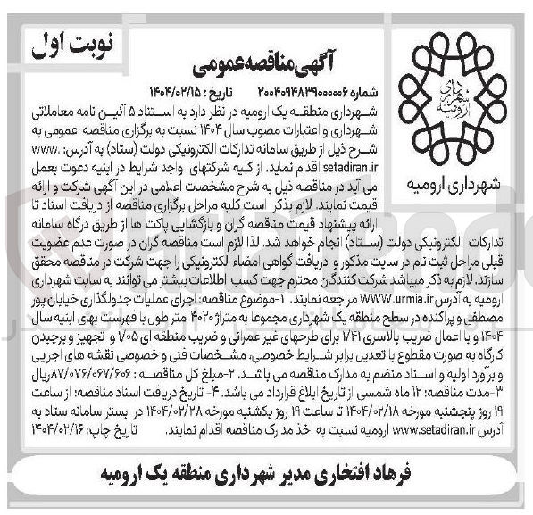 تصویر کوچک آگهی اجرای عملیات جدولگذاری خیابان پور مصطفی و پراکنده در سطح منطقه یک شهرداری مجموعا به متراژ ۴۰۲۰ متر طول با فهرست بهای ابنیه سال ۱۴۰۴ و با اعمال ضریب بالاسری ۱/۴۱ برای طرحهای غیر عمرانی و ضریب منطقه ای ۱/۰۵ و تجهیز و برچیدن کارگاه
