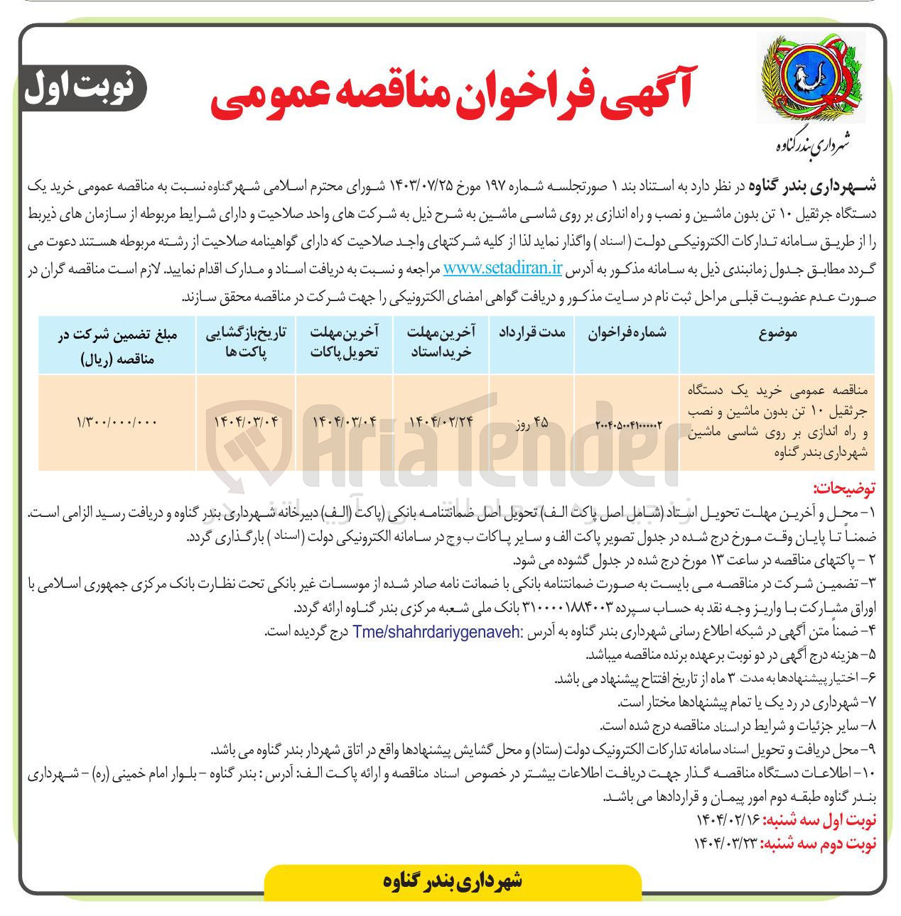 تصویر کوچک آگهی خرید یک دستگاه جرثقیل ۱۰ تن بدون ماشین و نصب و راه اندازی بر روی شاسی ماشین 