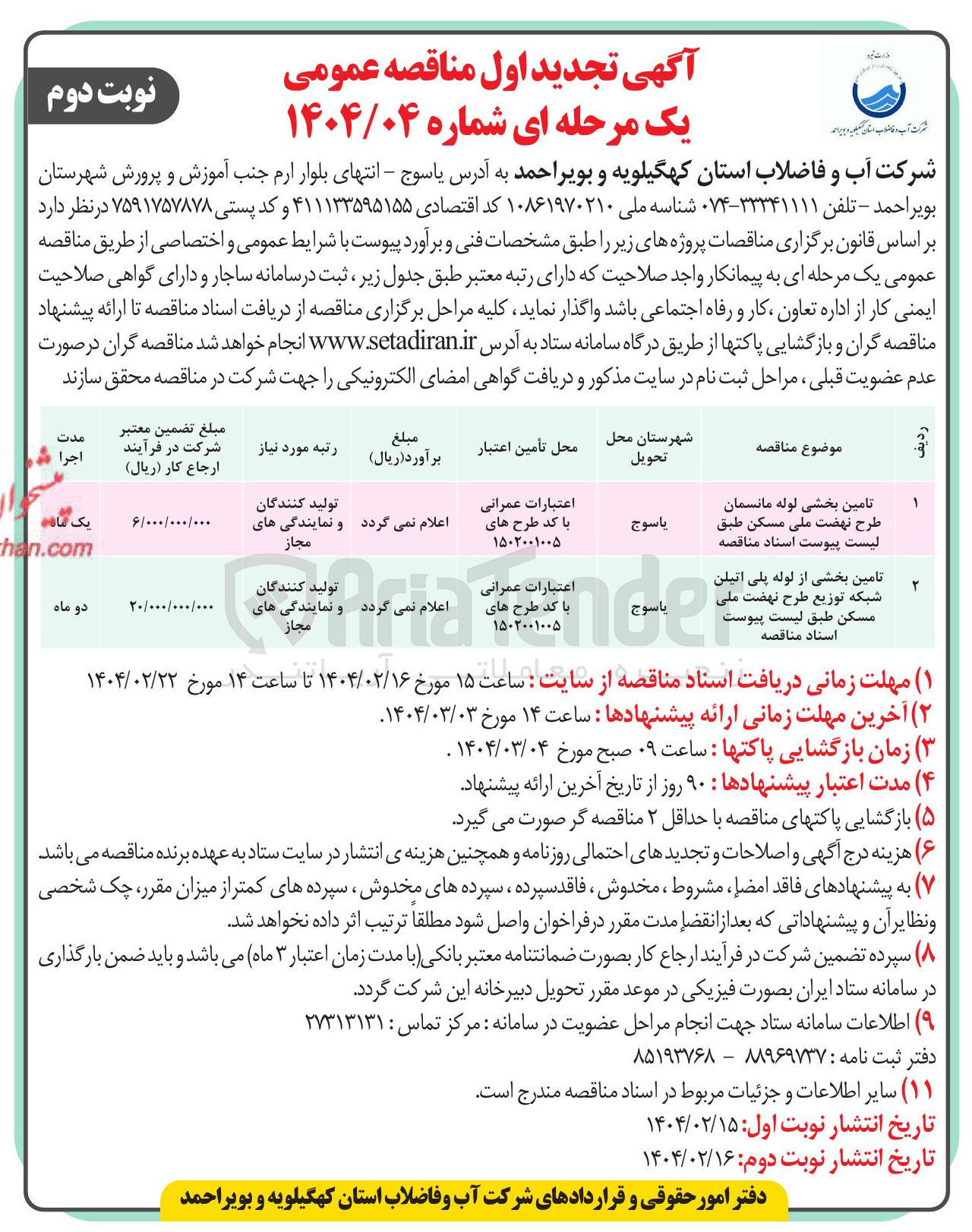 تصویر کوچک آگهی تامین بخشی از لوله پلی اتیلن شبکه توزیع طرح نهضت ملی مسکن