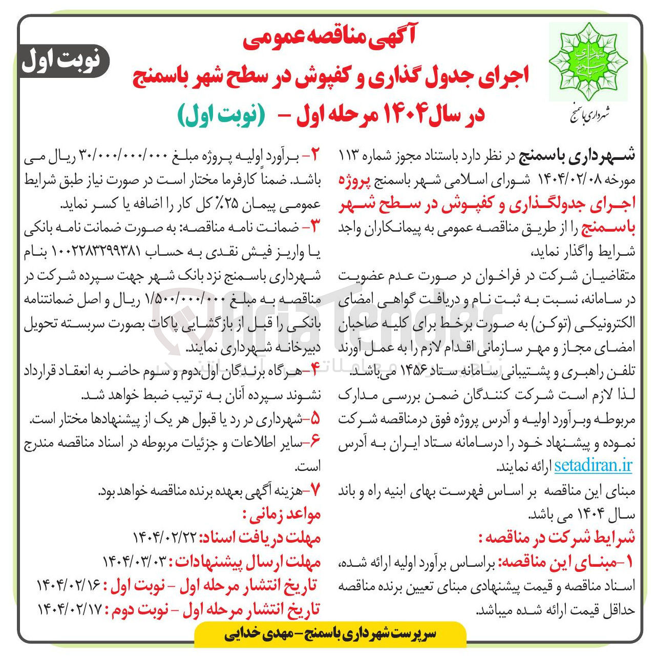 تصویر کوچک آگهی اجرای جدولگذاری و کفپوش در سطح شهر 