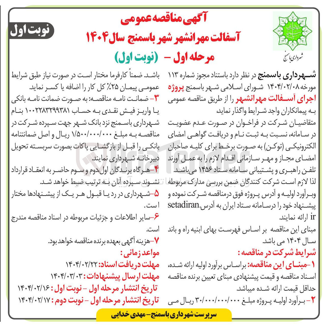 تصویر کوچک آگهی اجرای آسفالت