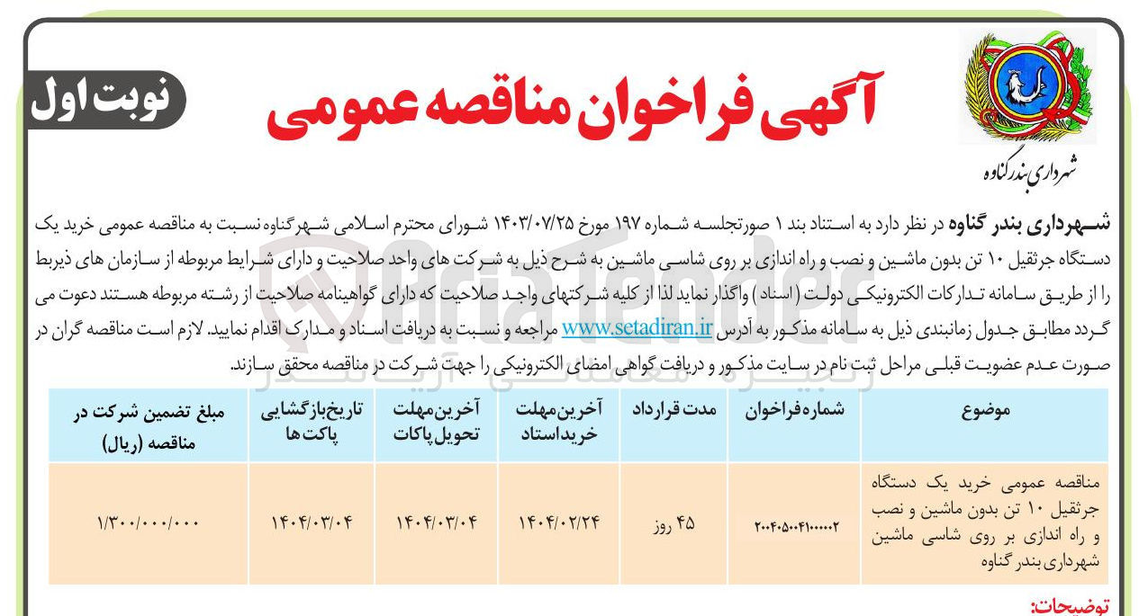 تصویر کوچک آگهی  خرید یک دستگاه جرثقیل ۱۰ تن بدون ماشین و نصب و راه اندازی بر روی شاسی ماشین