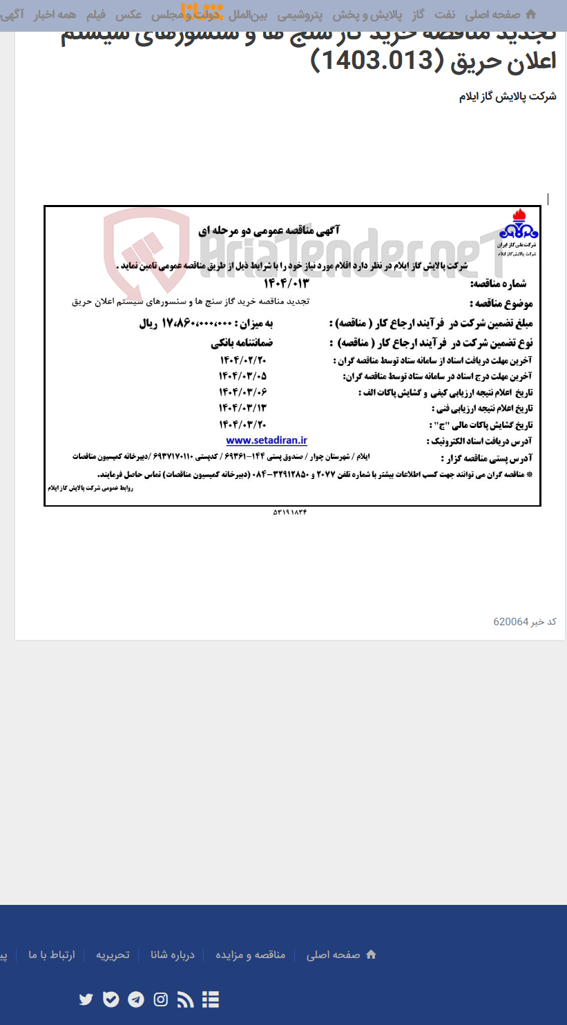 تصویر کوچک آگهی تجدید مناقصه خرید گاز سنج ها و سنسورهای سیستم اعلان حریق (1403.013)