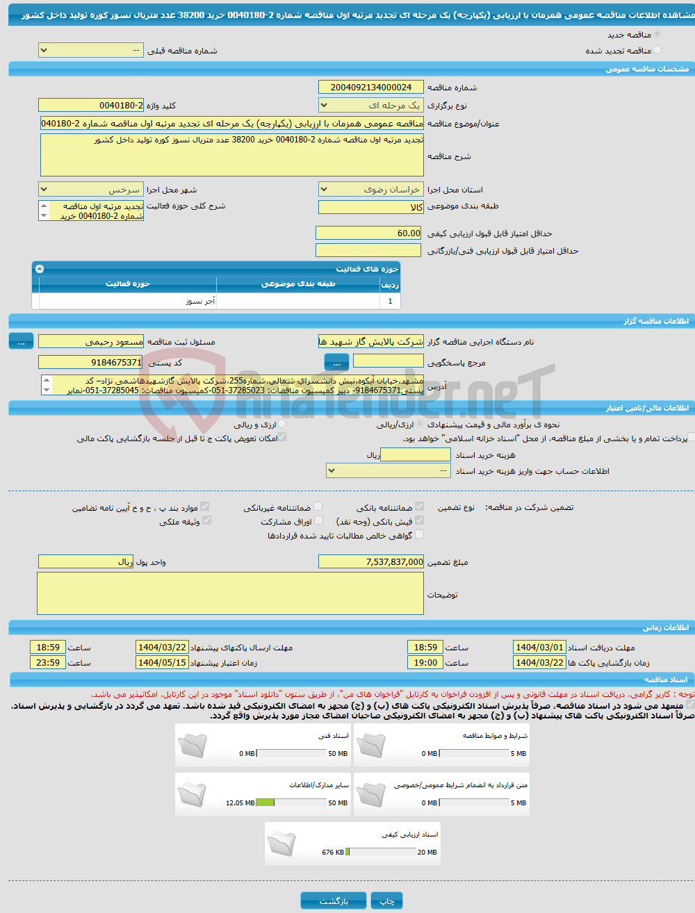 تصویر کوچک آگهی مناقصه عمومی همزمان با ارزیابی (یکپارچه) یک مرحله ای تجدید مرتبه اول مناقصه شماره 2-0040180 خرید 38200 عدد متریال نسوز کوره تولید داخل کشور 