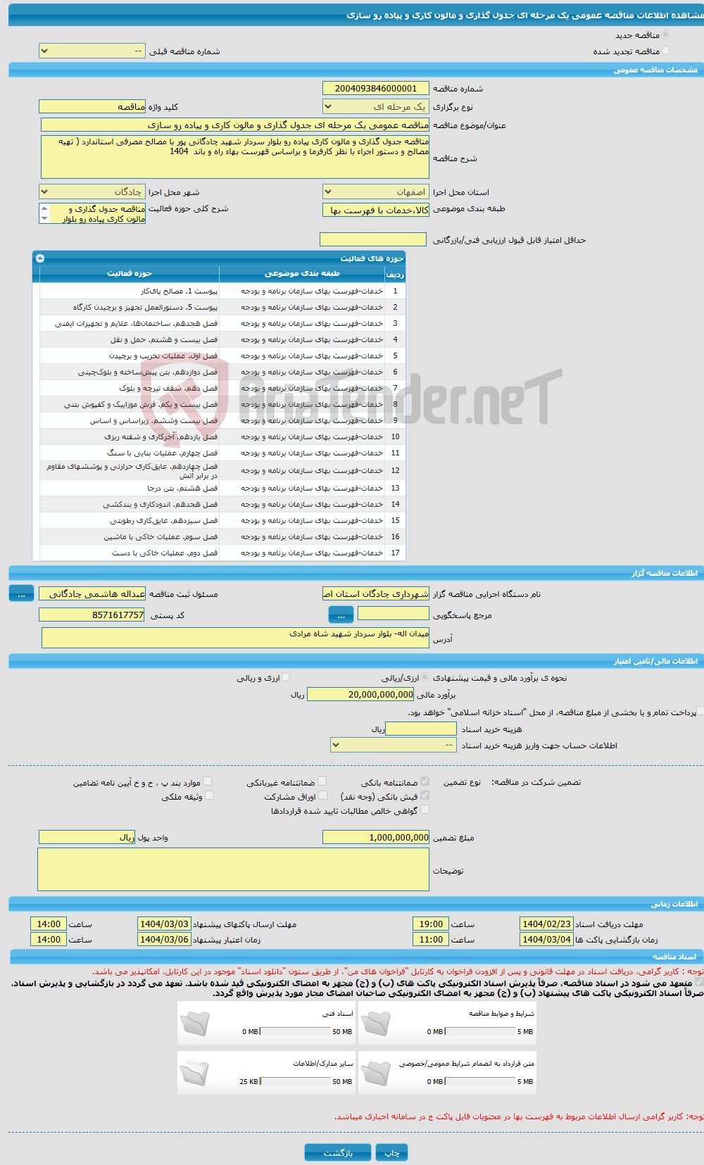 تصویر کوچک آگهی مناقصه عمومی یک مرحله ای جدول گذاری و مالون کاری و پیاده رو سازی