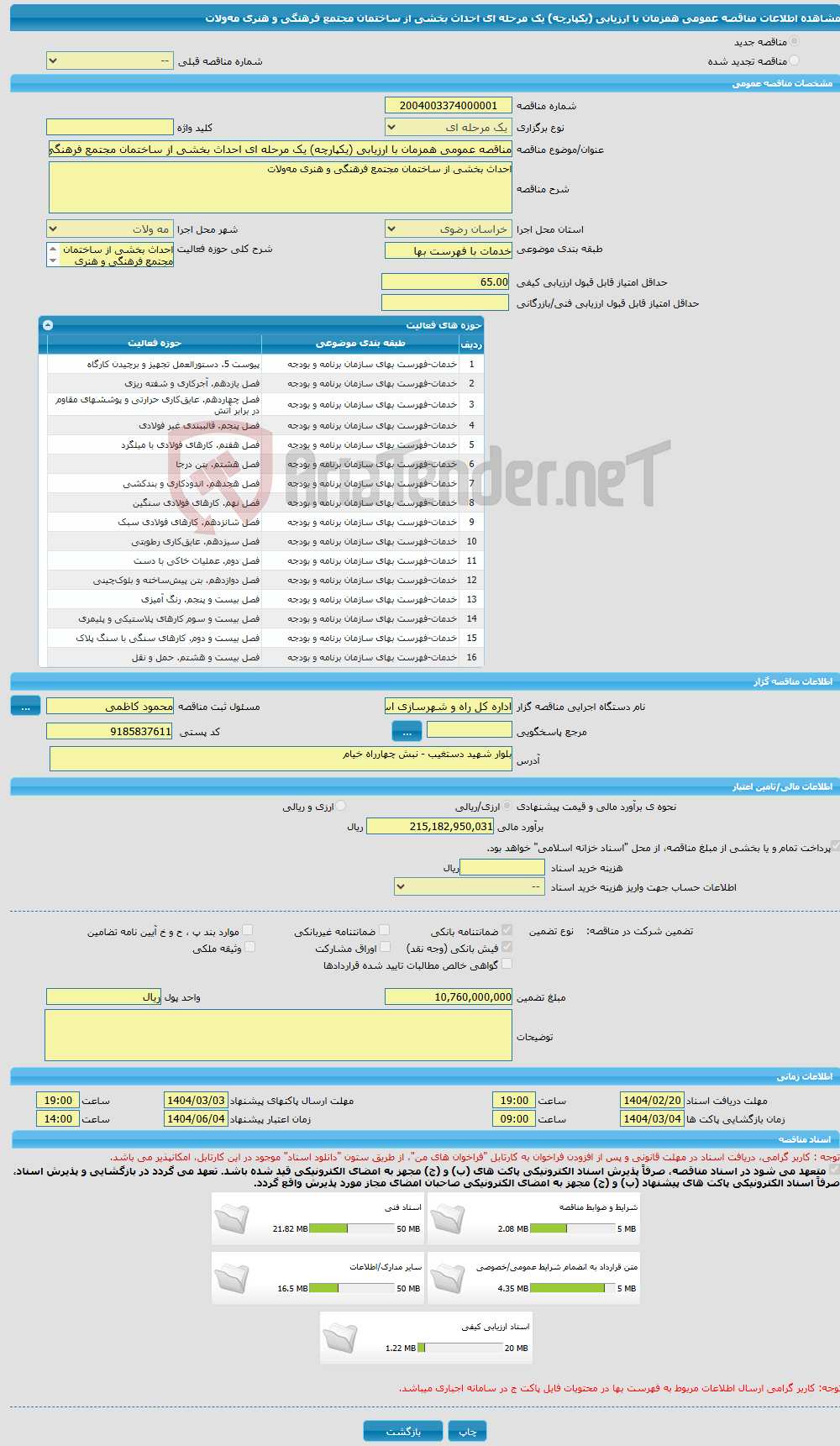 تصویر کوچک آگهی مناقصه عمومی همزمان با ارزیابی (یکپارچه) یک مرحله ای احداث بخشی از ساختمان مجتمع فرهنگی و هنری مه‌ولات