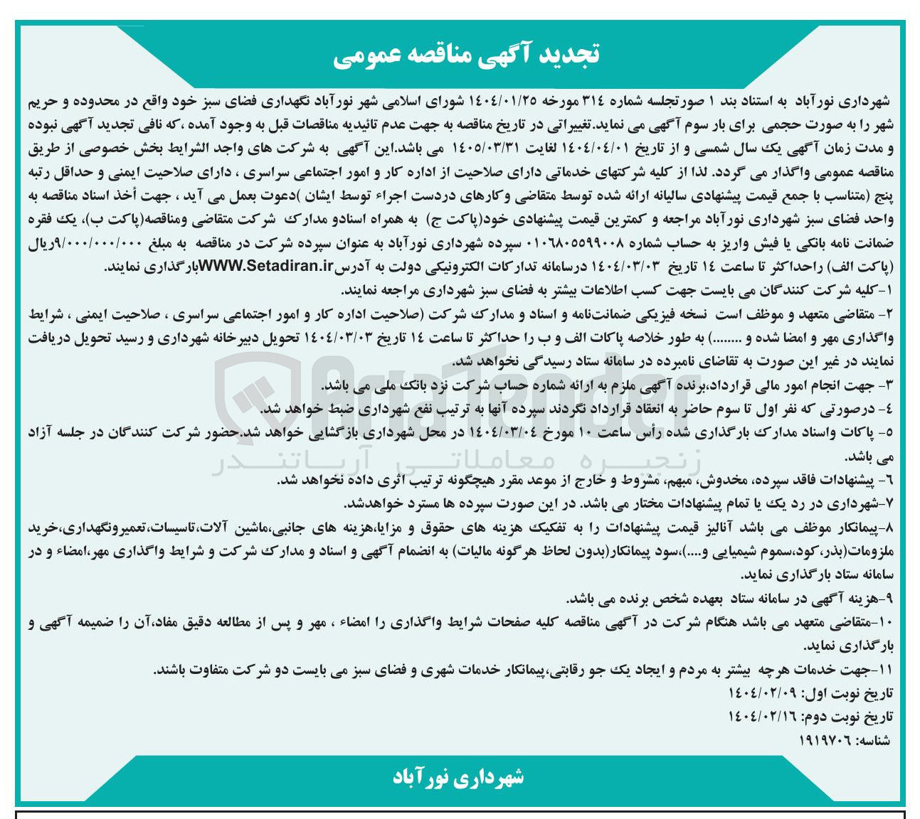 تصویر کوچک آگهی نگهداری فضای سبز 