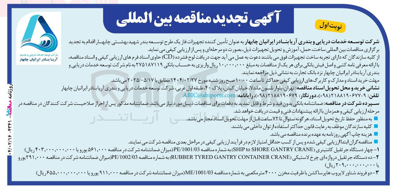 تصویر کوچک آگهی ساخت، حمل، آموزش و تحویل ده دستگاه جرثقیل دروازه ای چرخ لاستیکی ( CRANE CONTAINER GANTRY TYRED RUBBER ) 