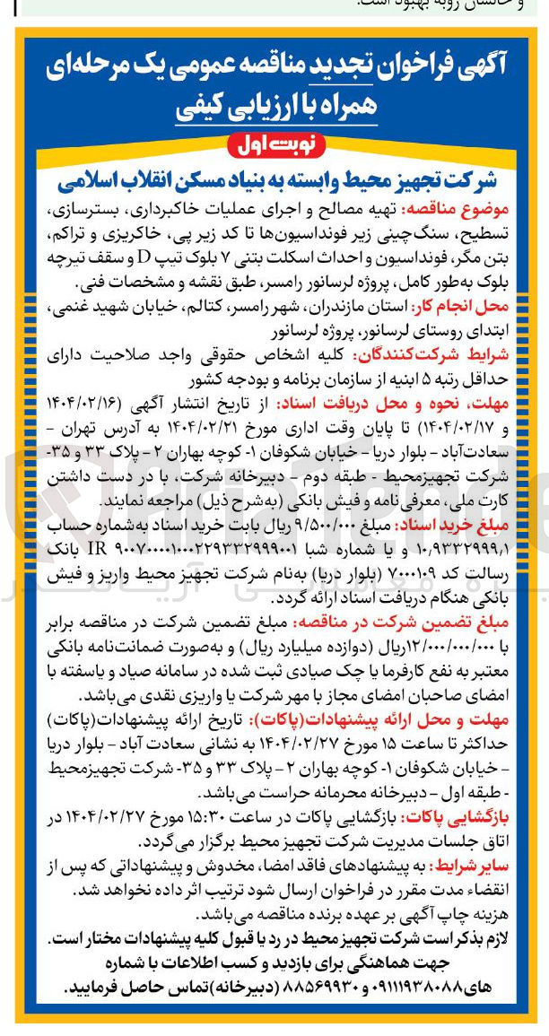 تصویر کوچک آگهی  تهیه مصالح و اجرای عملیات خاکبرداری بسترسازی تسطیح سنگ چینی زیر فونداسیونها تا کد زیر پی خاکریزی و تراکم بتن مگر فونداسیون و احداث اسکلت بتنی ۷ بلوک تیپ D و سقف تیرچه بلوک به طور کامل پروژه لرسانور