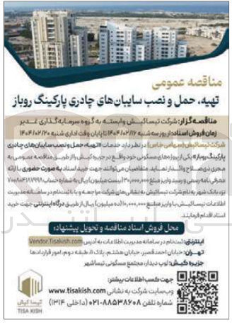 تصویر کوچک آگهی تهیه حمل و نصب سایبان های چادری پارکینگ روباز 
