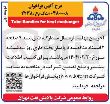 تصویر کوچک آگهی exchanger heat for Bundles Tube