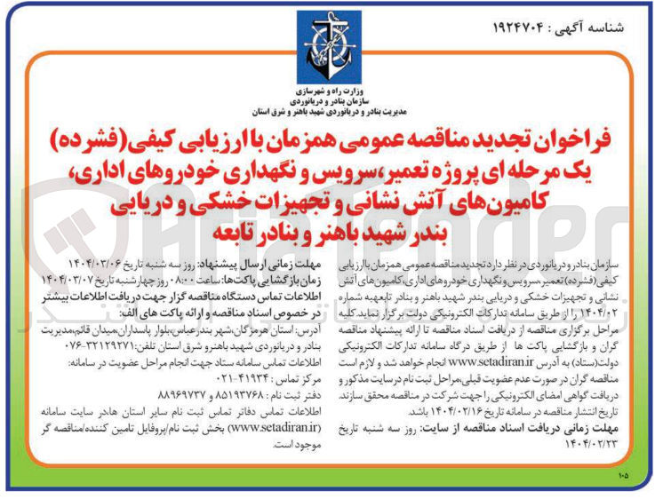 تصویر کوچک آگهی تعمیر سرویس و نگهداری خودروهای اداری کامیونهای آتش نشانی و تجهیزات خشکی و دریایی