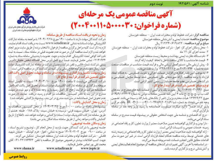 تصویر کوچک آگهی خدمات ایمنی و آتش نشانی
