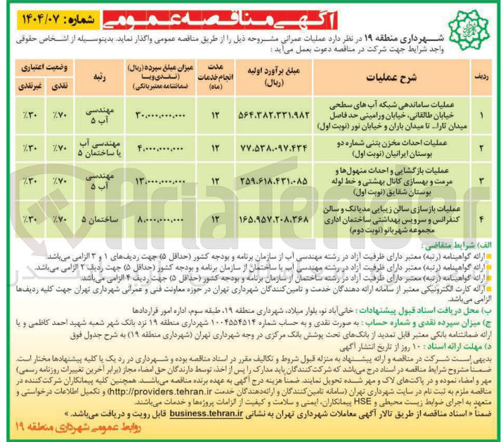 تصویر کوچک آگهی عملیات احداث مخزن بتنی شماره دو بوستان ایرانیان 