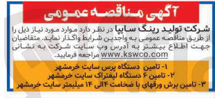 تصویر کوچک آگهی تامین برش ورق های با ضخامت ۴ الی ۱۴ میلیمتر