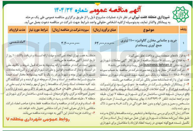 تصویر کوچک آگهی خرید و جانمایی مخازن گالوانیزه ۱۱۰۰ لیتری جمع آوری پسماند تر 
