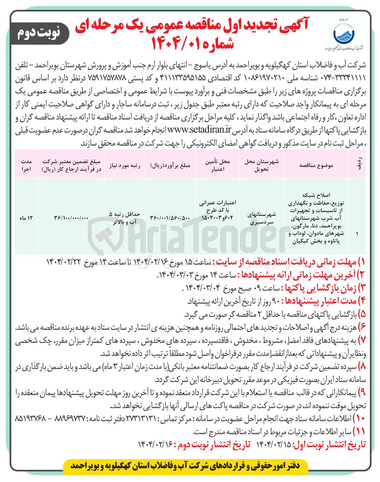 تصویر کوچک آگهی اصلاح شبکه توزیع ، حفاظت و نگهداری از تاسیسات و تجهیزات آب شرب 