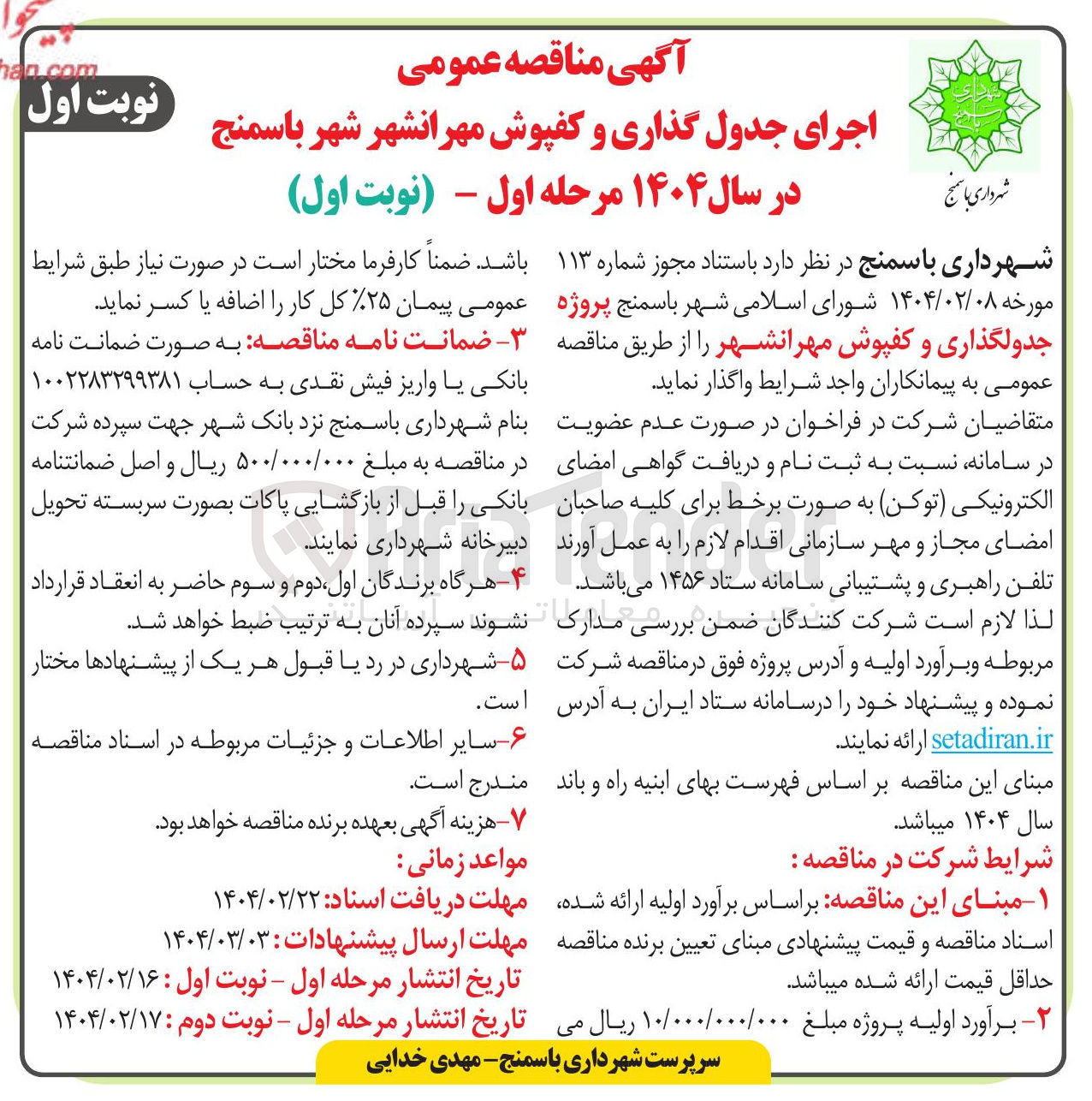 تصویر کوچک آگهی پروژه جدولگذاری و کفپوش 