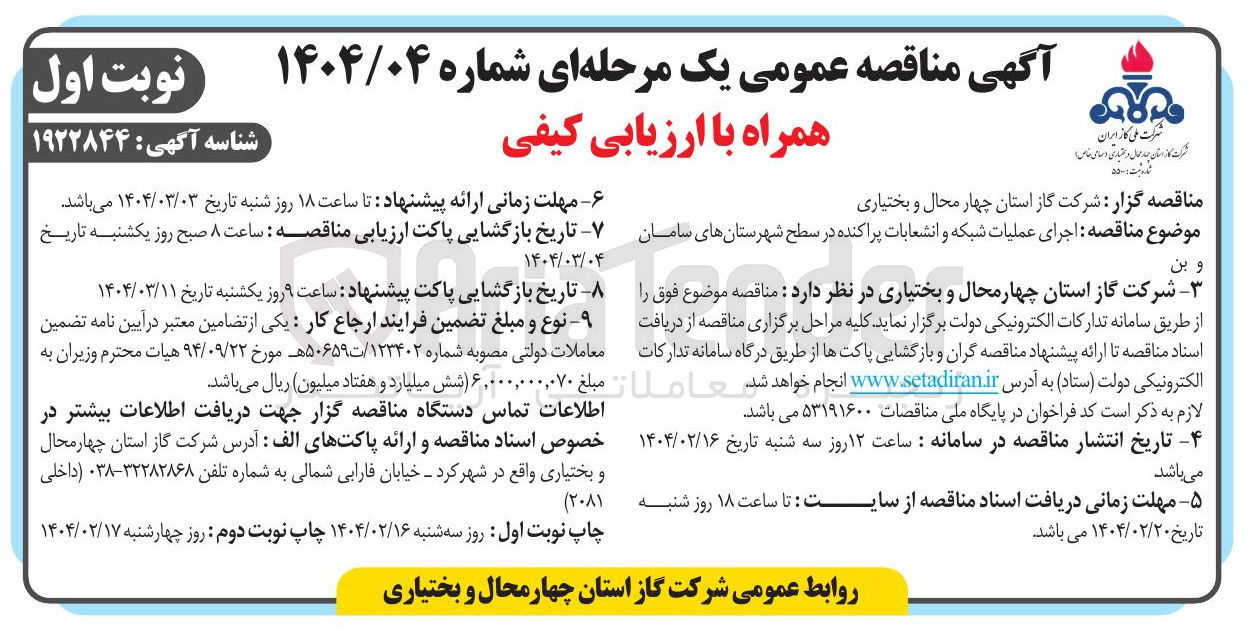 تصویر کوچک آگهی  اجرای عملیات شبکه و انشعابات پراکنده 
