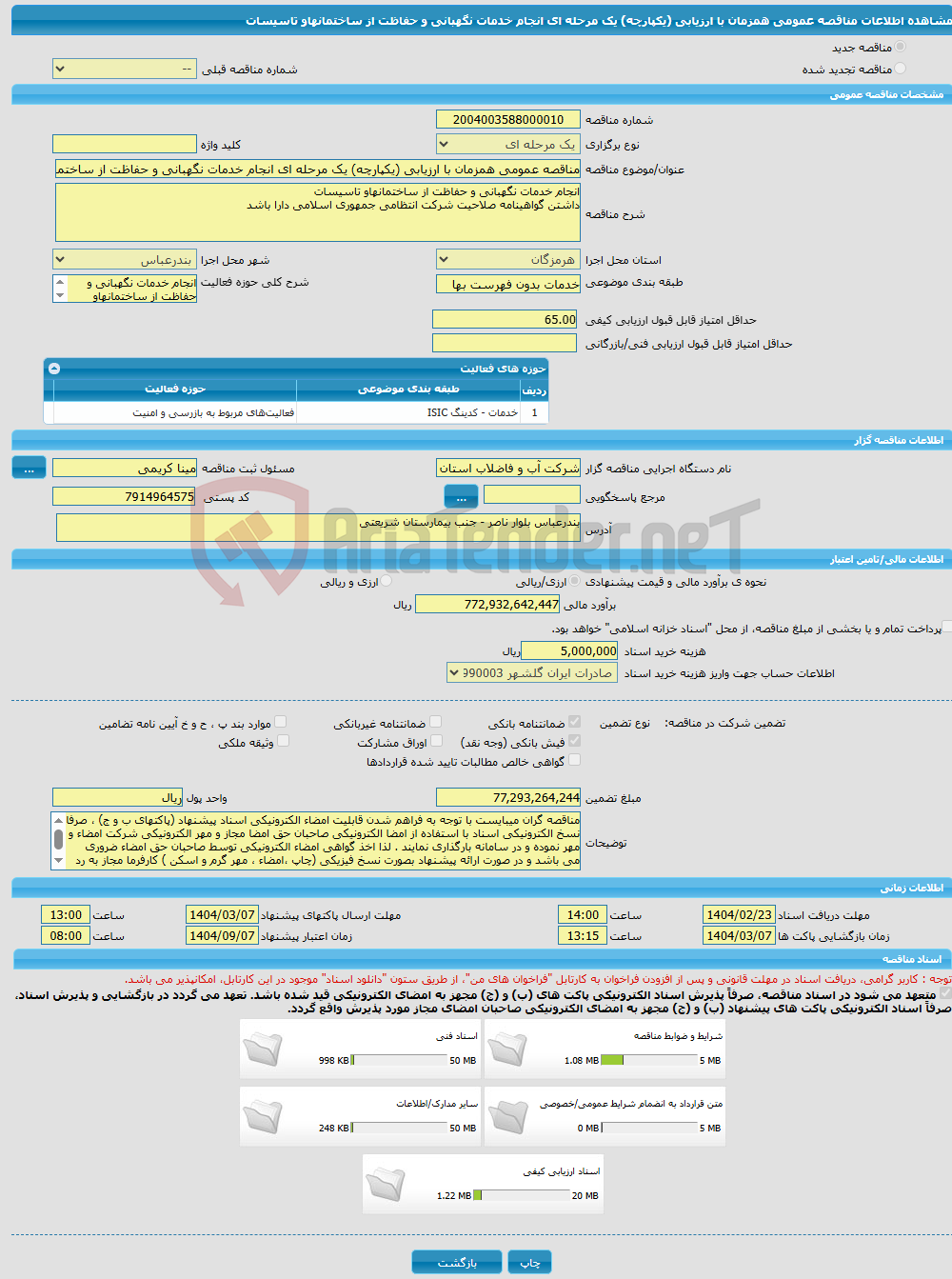 تصویر کوچک آگهی مناقصه عمومی همزمان با ارزیابی (یکپارچه) یک مرحله ای انجام خدمات نگهبانی و حفاظت از ساختمانهاو تاسیسات