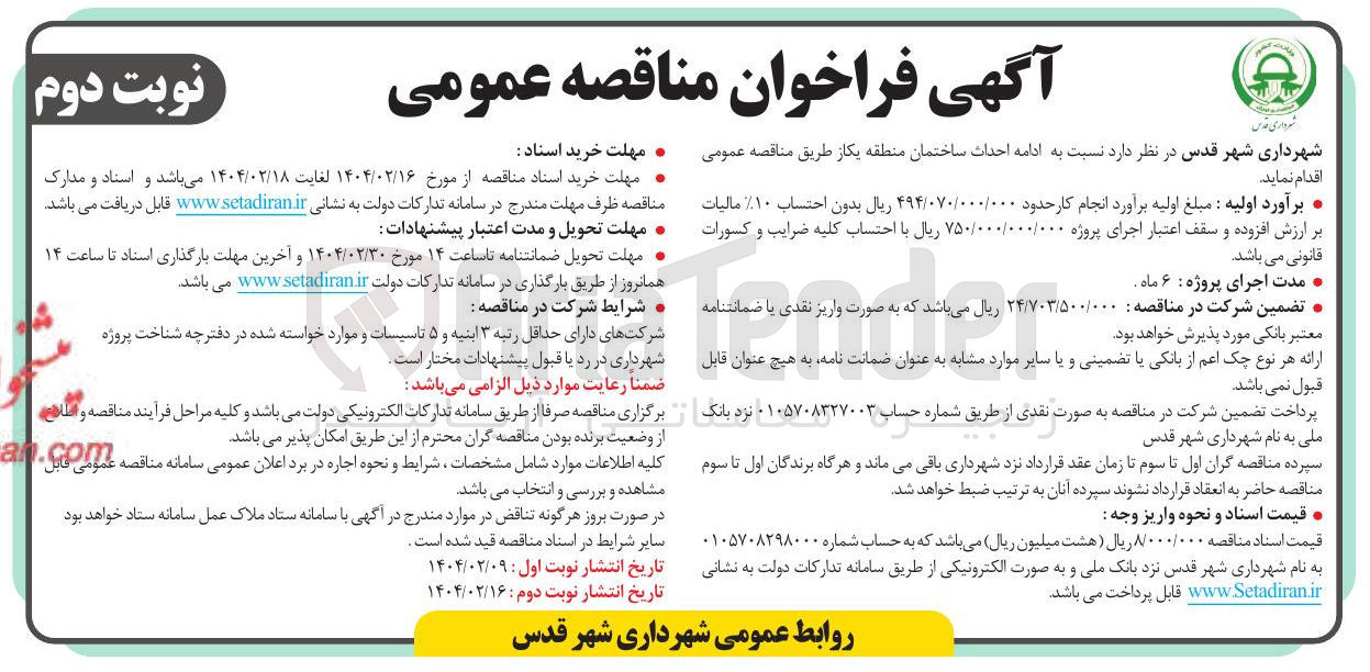 تصویر کوچک آگهی ادامه احداث ساختمان