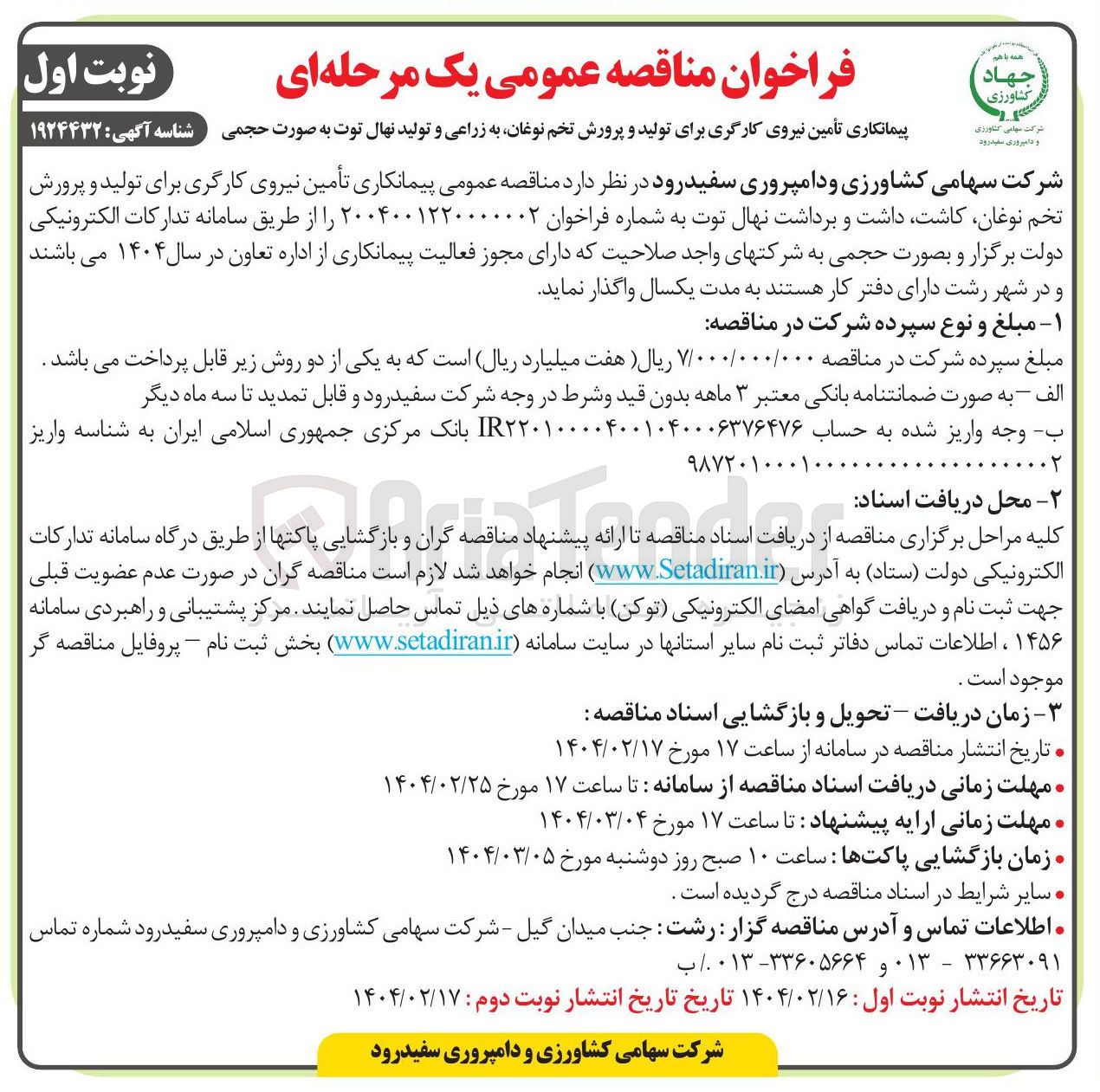 تصویر کوچک آگهی تأمین نیروی کارگری برای تولید و پرورش تخم نوغان کاشت داشت و برداشت نهال توت