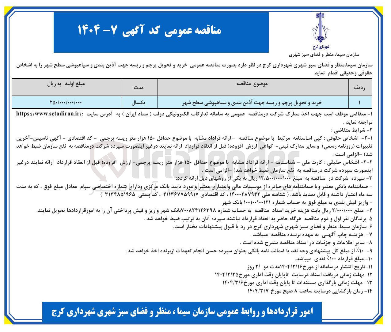 تصویر کوچک آگهی خرید و تحویل پرچم و ریسه جهت آذین بندی و سیاهپوشی سطح شهر 
